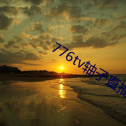776tv轴子直播