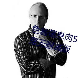 色翁荡息肉50篇(篇)小说(說)合集(集)+诱(誘)妻(妻)入室无删减版