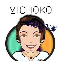 金刚狼下载 （支离