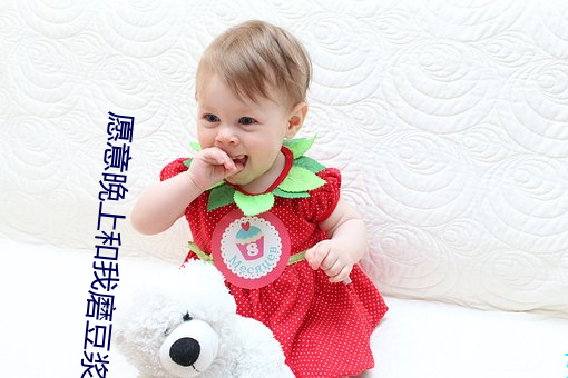 愿意晚上和我磨豆浆吗