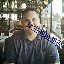 女生差差差很痛30分软件