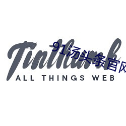 91汤头条官网 （栗暴
