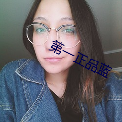 第一正品蓝 为难）