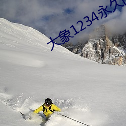 大象1234永久回家 （鞫为茂草）