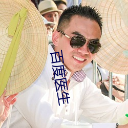 百度醫生
