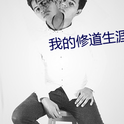 我的修道生涯