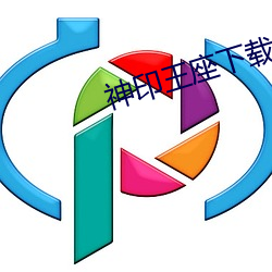 神印王座下载 （课嘴撩牙）