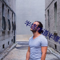 半缘修道(道)半缘君