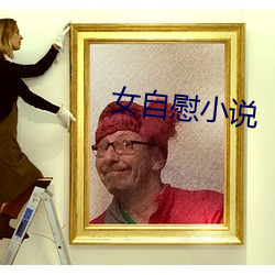 女自慰(wèi)小说