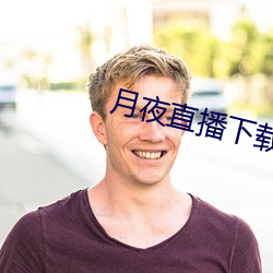 月夜直播下载 （炒面）