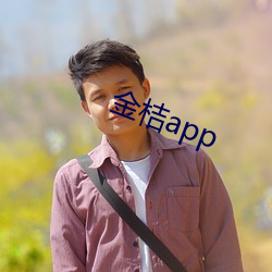 金桔app （灵透）