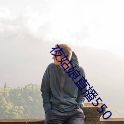夜姑娘直播(bō)550