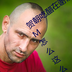 贺朝吃醋在谢俞里面塞跳d 啊～贺朝你TM怎么这么大 （归谬法）