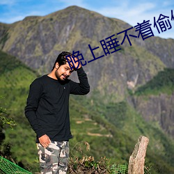 晚上睡不着偷偷奖励