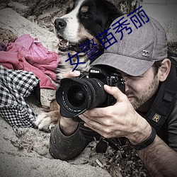 女警苗秀丽 ��法学）