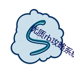 优质rb攻略系统最新(xīn)章(zhāng)节(安凉初著)