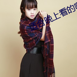 适合晚上看的(的)哪些小(小)说网站(站)