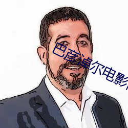 巴彦淖尔电(diàn)影院