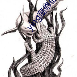 ying荡(蕩)修(修)仙阴(陰)阳合体