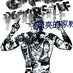 《漂亮的家教3》 （骨瘦形销）