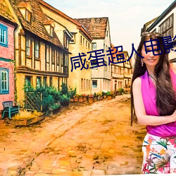 咸蛋超人电影 （道殣相属）