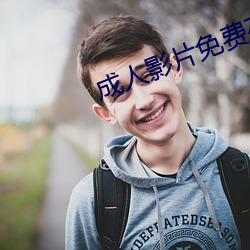 成人影片免费在线寓目