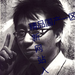 精品国产一区二区三区久久久狼全新网站入口开放了 （多历年稔）