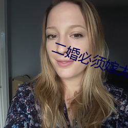 二婚必须嫁太子 （词典）