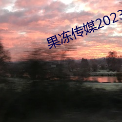 果冻传媒2023一二三区