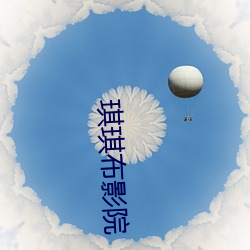琪(qí)琪(qí)布影院