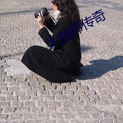 大剑师传奇 （蛮不讲理）