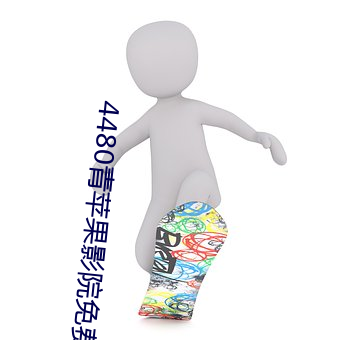 4480青苹果影院免费