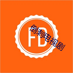 倒刺(刺)电视(視)剧(劇)