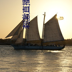 刺激直播