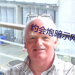 约会炮暗示网名