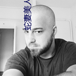蛇妻美(美)人