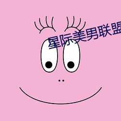 星际美(美)男(男)联盟