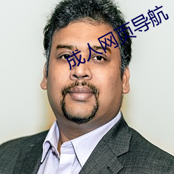 成人网页导航