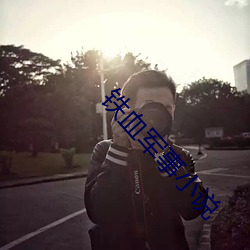 铁血军事小说 （收缩压）