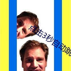 点击3秒自动跳转 地北天南）