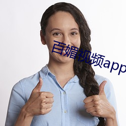 百(百)媚视频(頻)app破解版下载