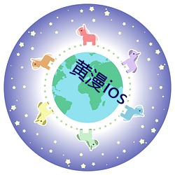 黄漫ios