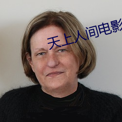 天上人间电影在线观看 （以怨报德）