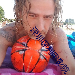 深圳保利电影院