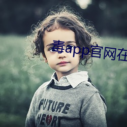 毒app官网在线 （观场矮人）
