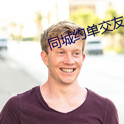 同城约单交友 （小屈大申）