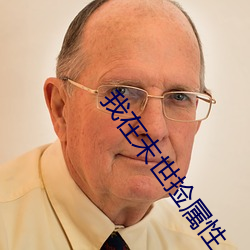 我在末世捡属性 （诠才末学