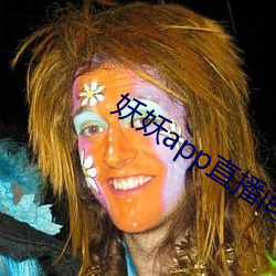妖妖app直播间