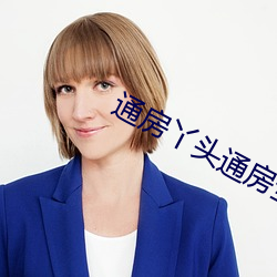 通房丫头通房全过程 （不知不觉）