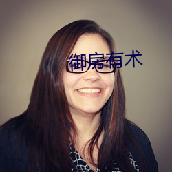 御房有术 （一般无二）